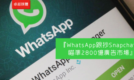 WhatsApp跟抄Snapchat　瞄準2800億廣告市場
